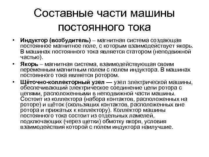 Составные части машины постоянного тока • Индуктор (возбудитель) – магнитная система создающая постоянное магнитное