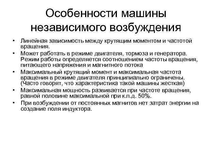 Особенности машины независимого возбуждения • Линейная зависимость между крутящим моментом и частотой вращения. •