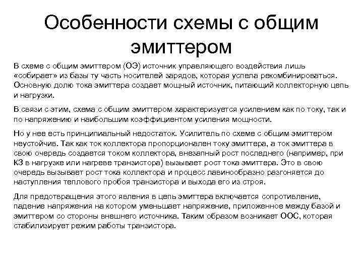 Особенности схемы с общим эмиттером В схеме с общим эмиттером (ОЭ) источник управляющего воздействия