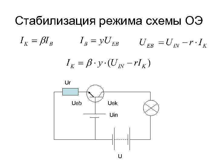 Стабилизация режима схемы ОЭ Ur Ueb Uek Uin U 
