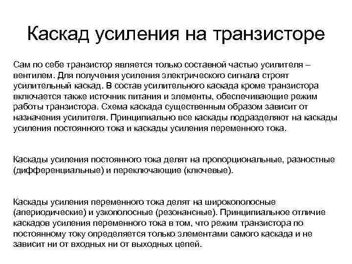 Каскад усиления на транзисторе Сам по себе транзистор является только составной частью усилителя –