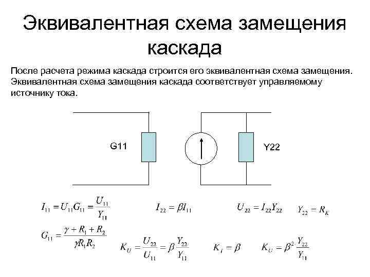 Преобразование элементов в эквивалентную схему замещения для расчета