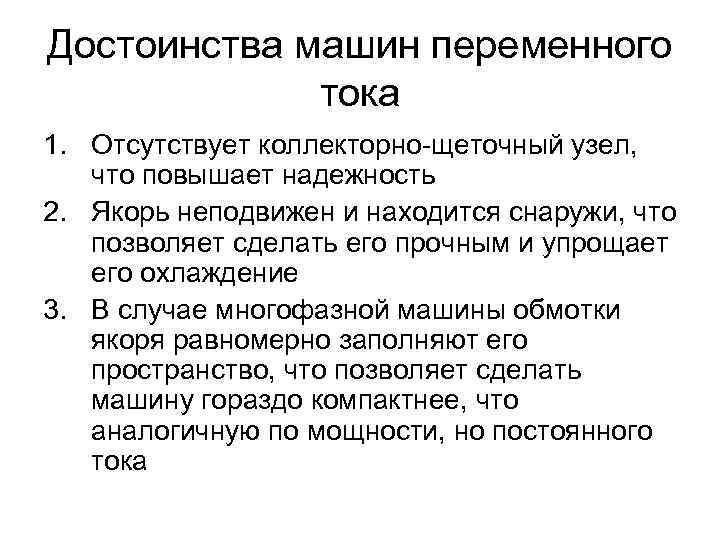 Достоинства машин переменного тока 1. Отсутствует коллекторно-щеточный узел, что повышает надежность 2. Якорь неподвижен