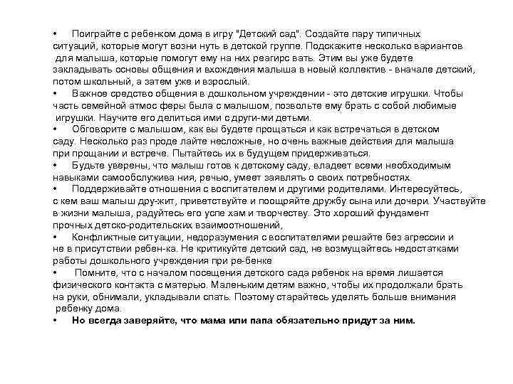  • Поиграйте с ребенком дома в игру "Детский сад". Создайте пару типичных ситуаций,