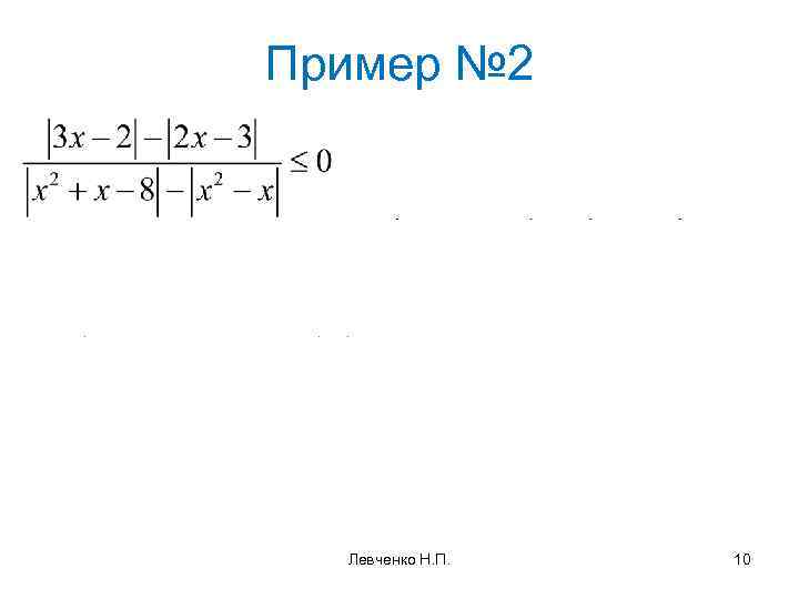 Пример № 2 Левченко Н. П. 10 