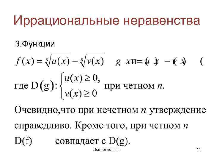 Иррациональные неравенства 3. Функции Левченко Н. П. 11 