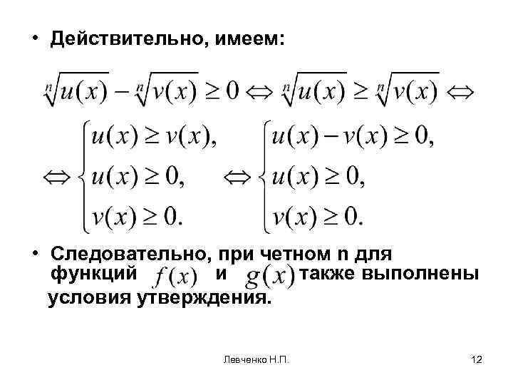 • Действительно, имеем: • Следовательно, при четном n для функций и также выполнены