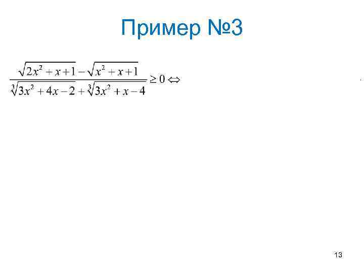 Пример № 3 Левченко Н. П. 13 