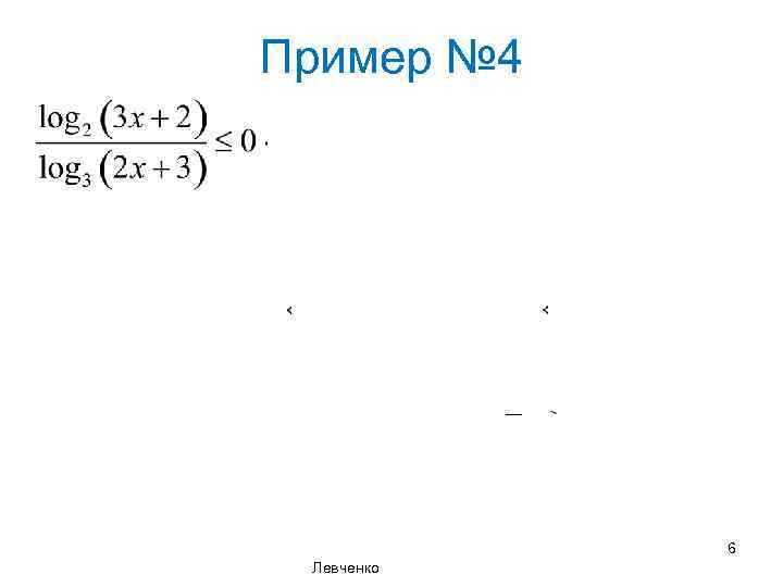 Пример № 4 16 Левченко Н. П. 