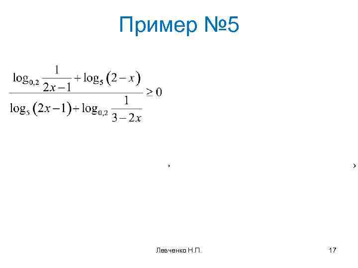 Пример № 5 Левченко Н. П. 17 