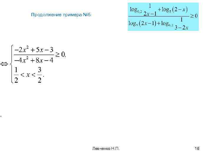 Продолжение примера № 5 Левченко Н. П. 18 