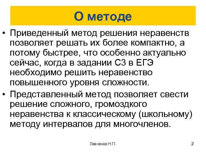 О методе • Приведенный метод решения неравенств позволяет решать их более компактно, а потому