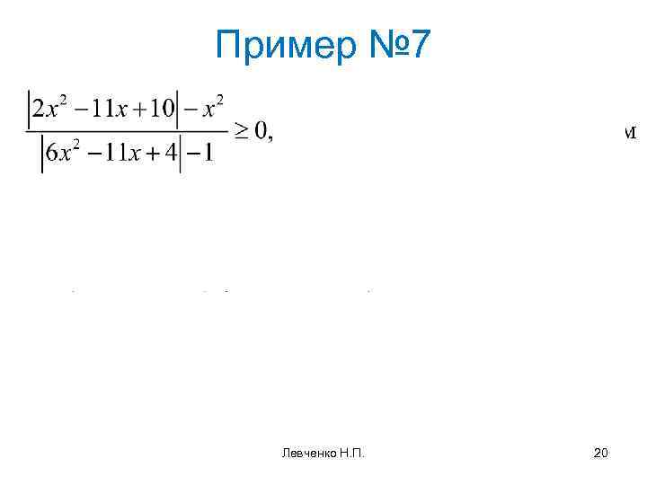 Пример № 7 Левченко Н. П. 20 