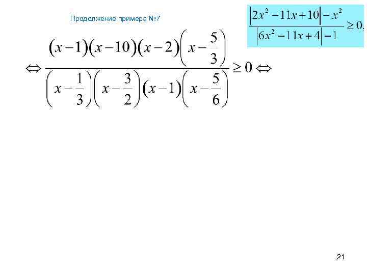 Продолжение примера № 7 Левченко Н. П. 21 