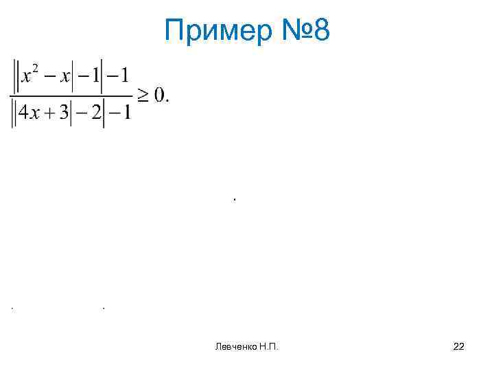 Пример № 8 Левченко Н. П. 22 