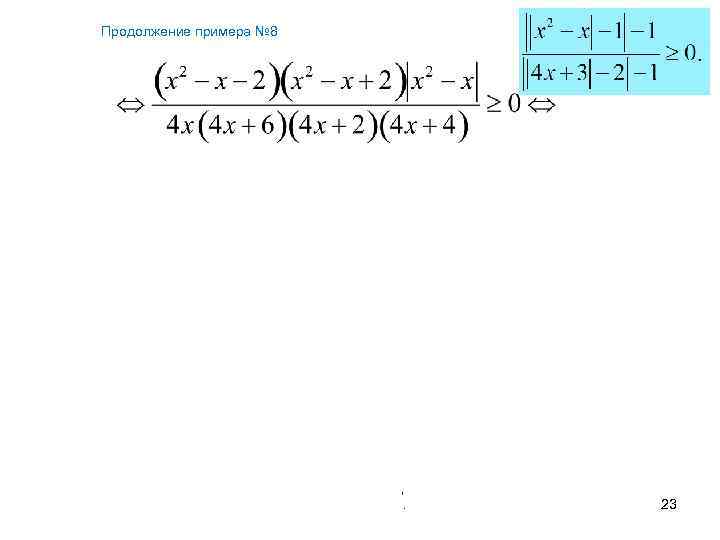 Продолжение примера № 8 Левченко Н. П. 23 