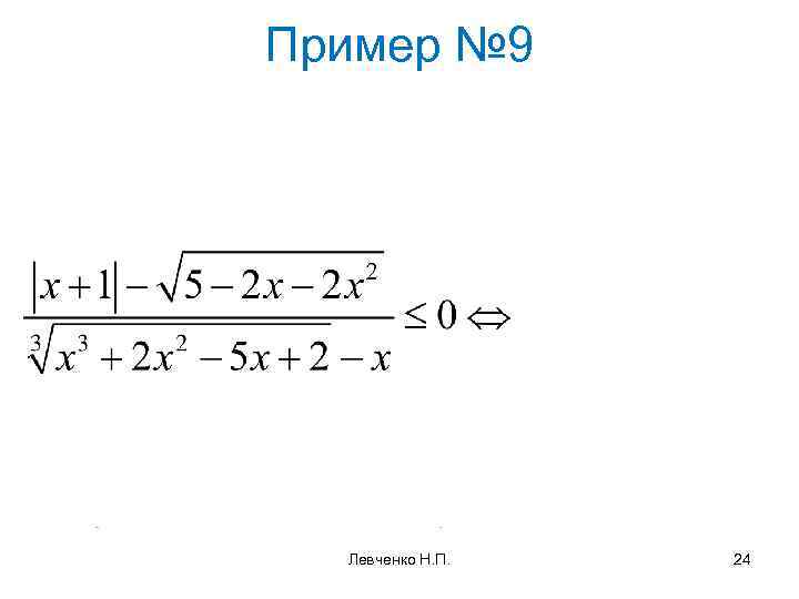 Пример № 9 Левченко Н. П. 24 