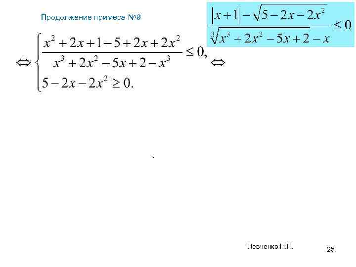 Продолжение примера № 9 Левченко Н. П. 25 