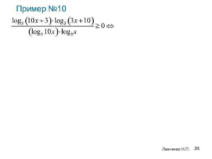 Пример № 10 c Левченко Н. П. 26 