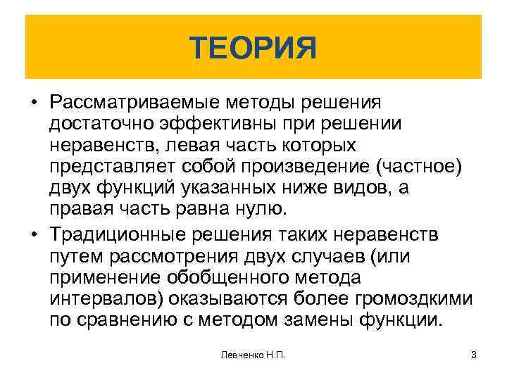 ТЕОРИЯ • Рассматриваемые методы решения достаточно эффективны при решении неравенств, левая часть которых представляет
