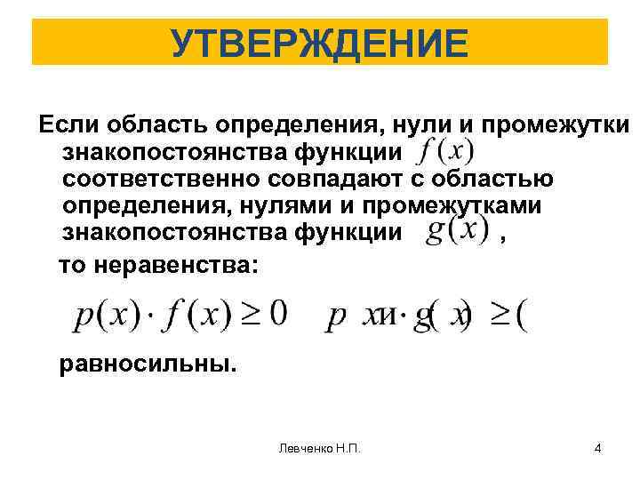 УТВЕРЖДЕНИЕ Если область определения, нули и промежутки знакопостоянства функции соответственно совпадают с областью определения,