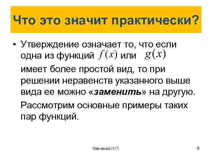 Что это значит практически? • Утверждение означает то, что если одна из функций или