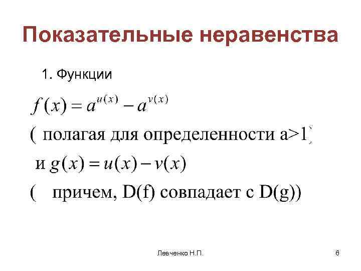 Показательные неравенства 1. Функции Левченко Н. П. 6 