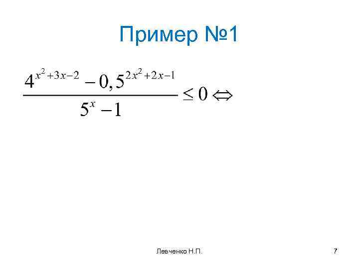 Пример № 1 Левченко Н. П. 7 