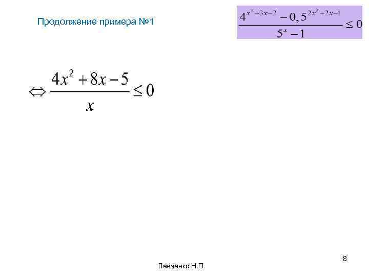 Продолжение примера № 1 Левченко Н. П. 8 