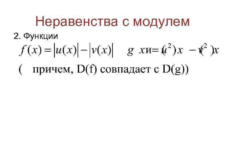 Неравенства с модулем 2. Функции Действительно, имеем: Левченко Н. П. 9 