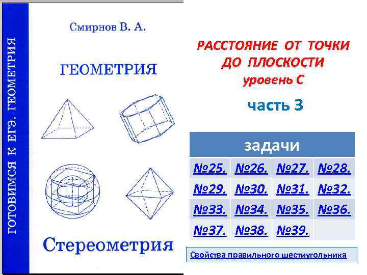 РАССТОЯНИЕ ОТ ТОЧКИ ДО ПЛОСКОСТИ уровень С часть 3 задачи № 25. № 29.