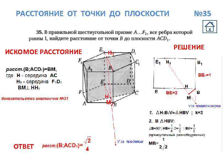 РАССТОЯНИЕ ОТ ТОЧКИ ДО ПЛОСКОСТИ ИСКОМОЕ РАССТОЯНИЕ ОТВЕТ № 35 РЕШЕНИЕ 