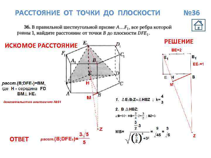 РАССТОЯНИЕ ОТ ТОЧКИ ДО ПЛОСКОСТИ ИСКОМОЕ РАССТОЯНИЕ ОТВЕТ № 36 РЕШЕНИЕ 