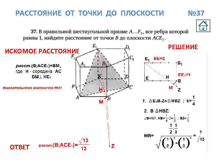 РАССТОЯНИЕ ОТ ТОЧКИ ДО ПЛОСКОСТИ ИСКОМОЕ РАССТОЯНИЕ ОТВЕТ № 37 РЕШЕНИЕ 