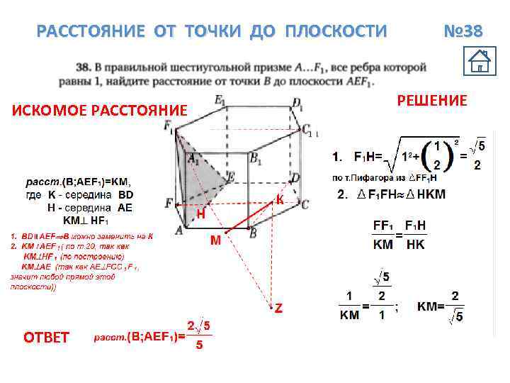 РАССТОЯНИЕ ОТ ТОЧКИ ДО ПЛОСКОСТИ ИСКОМОЕ РАССТОЯНИЕ ОТВЕТ № 38 РЕШЕНИЕ 