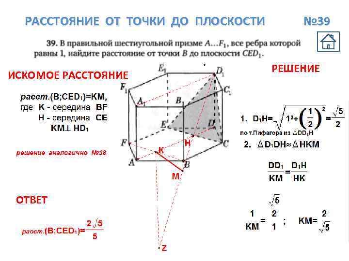 РАССТОЯНИЕ ОТ ТОЧКИ ДО ПЛОСКОСТИ ИСКОМОЕ РАССТОЯНИЕ ОТВЕТ № 39 РЕШЕНИЕ 