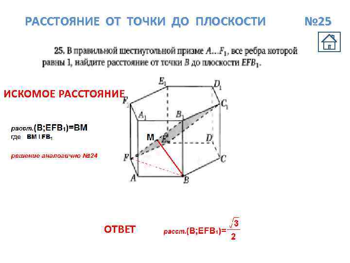 РАССТОЯНИЕ ОТ ТОЧКИ ДО ПЛОСКОСТИ ИСКОМОЕ РАССТОЯНИЕ ОТВЕТ № 25 