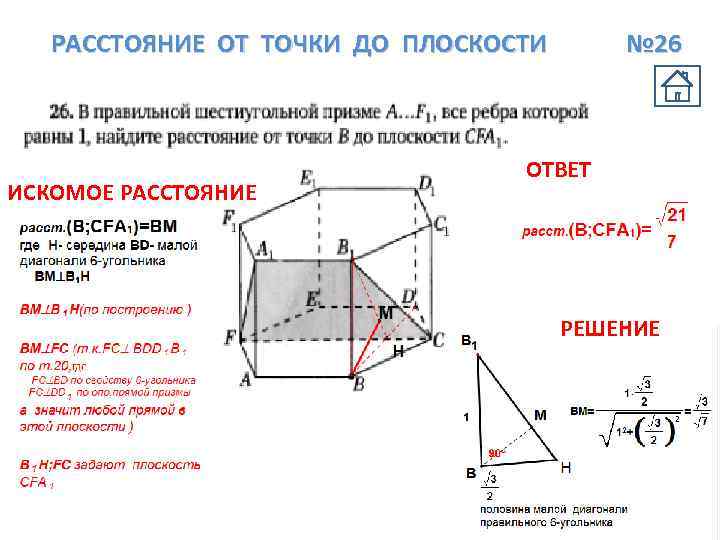 РАССТОЯНИЕ ОТ ТОЧКИ ДО ПЛОСКОСТИ ИСКОМОЕ РАССТОЯНИЕ № 26 ОТВЕТ РЕШЕНИЕ 