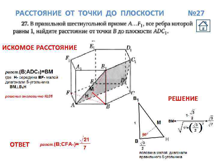 РАССТОЯНИЕ ОТ ТОЧКИ ДО ПЛОСКОСТИ № 27 ИСКОМОЕ РАССТОЯНИЕ РЕШЕНИЕ ОТВЕТ 