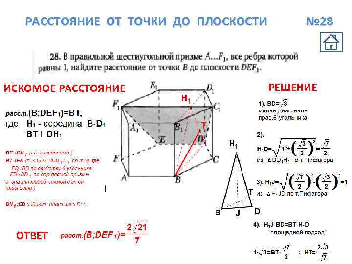 Найдите расстояние от точки до 7. Найти расстояние от точки до плоскости пример. Расстояние от точки до плоскости замечания. Расстояние на плоскости. 3. Расстояние от точки до плоскости..