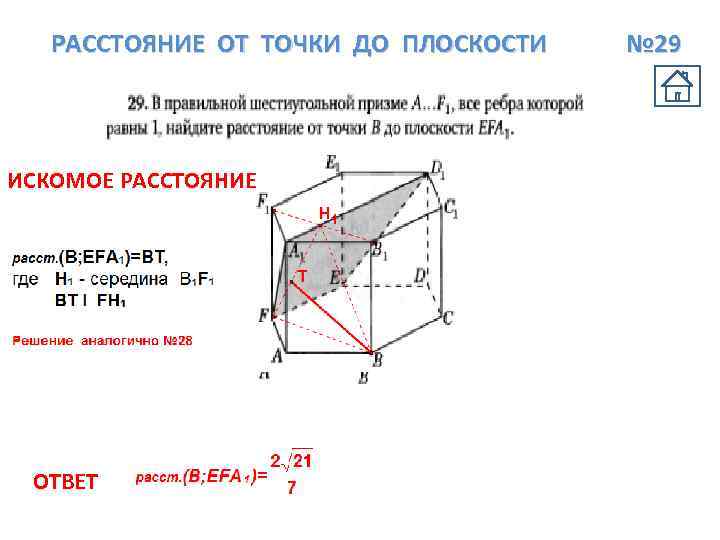 РАССТОЯНИЕ ОТ ТОЧКИ ДО ПЛОСКОСТИ ИСКОМОЕ РАССТОЯНИЕ ОТВЕТ № 29 