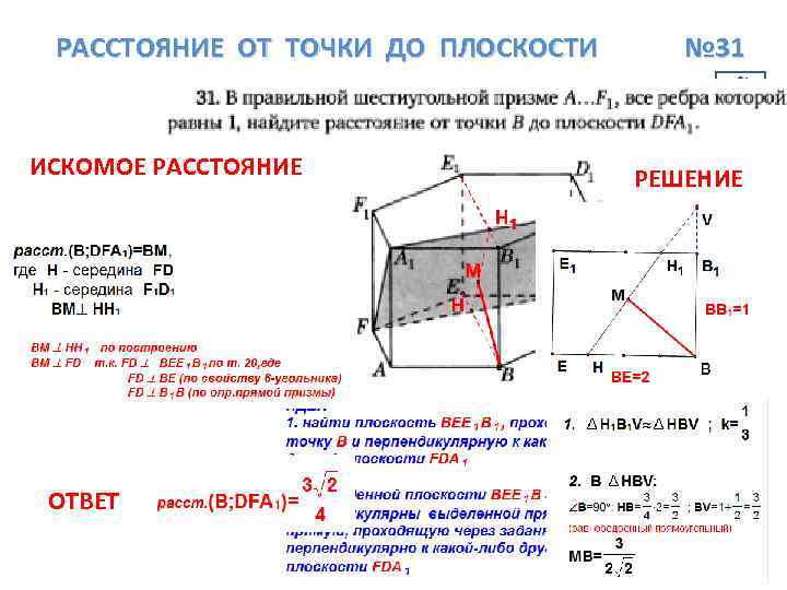 РАССТОЯНИЕ ОТ ТОЧКИ ДО ПЛОСКОСТИ ИСКОМОЕ РАССТОЯНИЕ ОТВЕТ № 31 РЕШЕНИЕ 