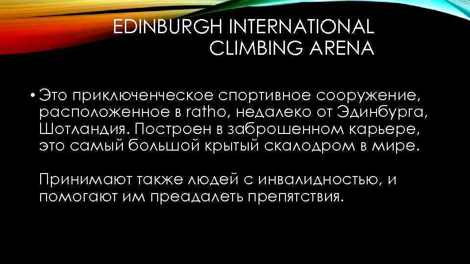 EDINBURGH INTERNATIONAL CLIMBING ARENA • Это приключенческое спортивное сооружение, расположенное в ratho, недалеко от