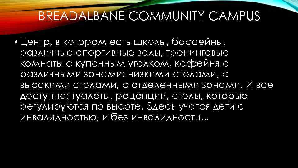 BREADALBANE COMMUNITY CAMPUS • Центр, в котором есть школы, бассейны, различные спортивные залы, тренинговые