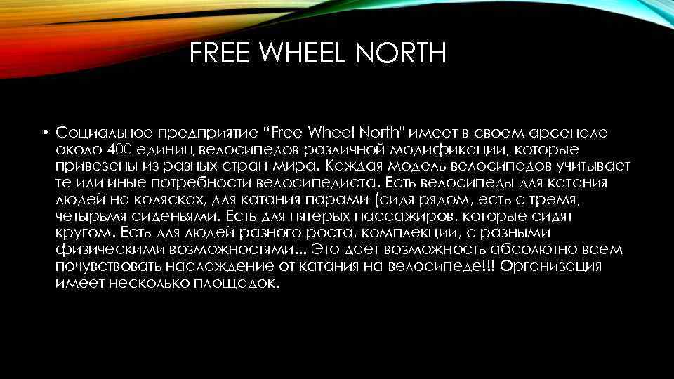 FREE WHEEL NORTH • Социальное предприятие “Free Wheel North" имеет в своем арсенале около