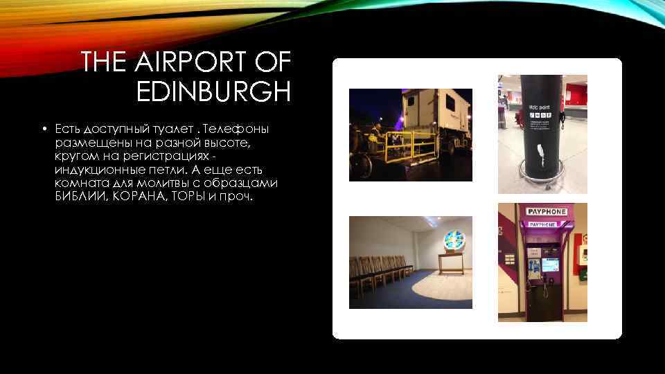 THE AIRPORT OF EDINBURGH • Есть доступный туалет. Телефоны размещены на разной высоте, кругом