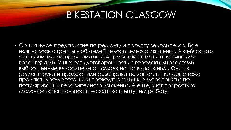 BIKESTATION GLASGOW • Социальное предприятие по ремонту и прокату велосипедов. Все начиналось с группы