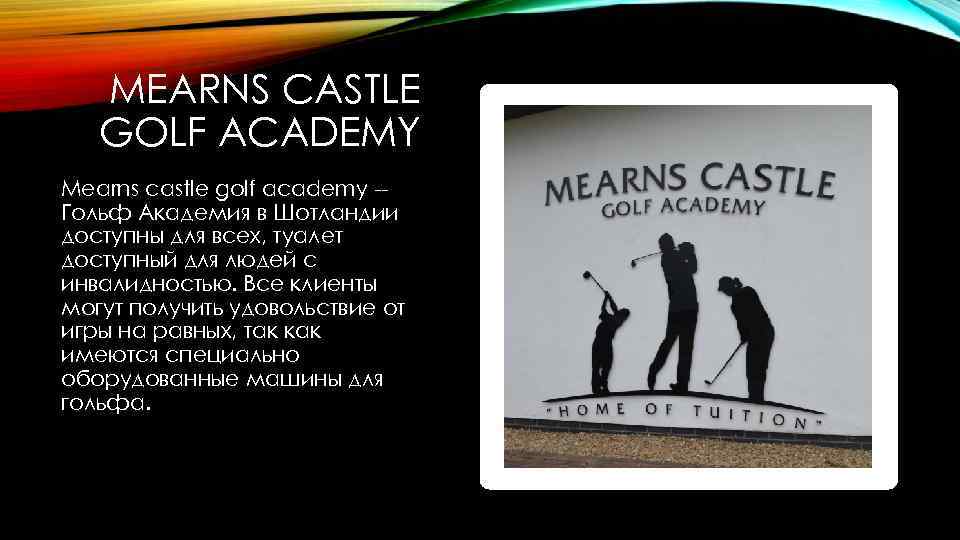 MEARNS CASTLE GOLF ACADEMY Mearns castle golf academy -Гольф Академия в Шотландии доступны для