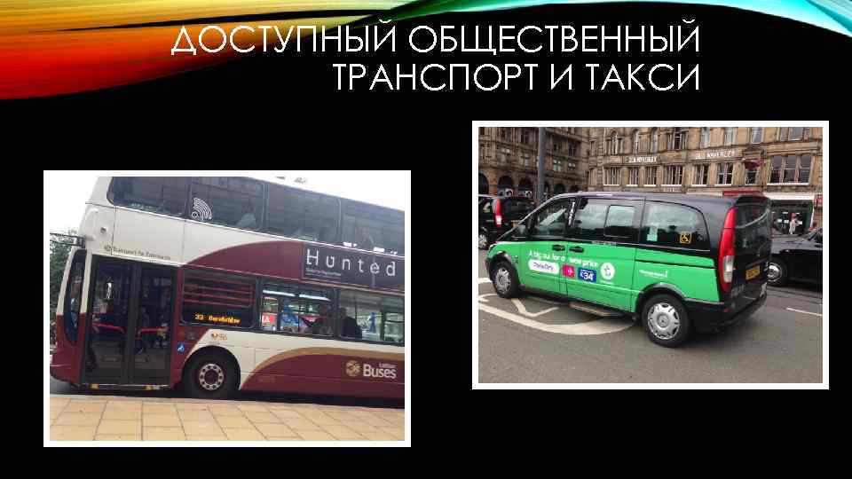 ДОСТУПНЫЙ ОБЩЕСТВЕННЫЙ ТРАНСПОРТ И ТАКСИ 