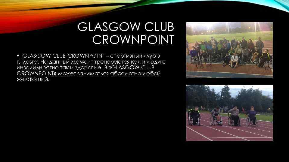 GLASGOW CLUB CROWNPOINT • GLASGOW CLUB CROWNPOINT – спортивный клуб в г. Глазго. На